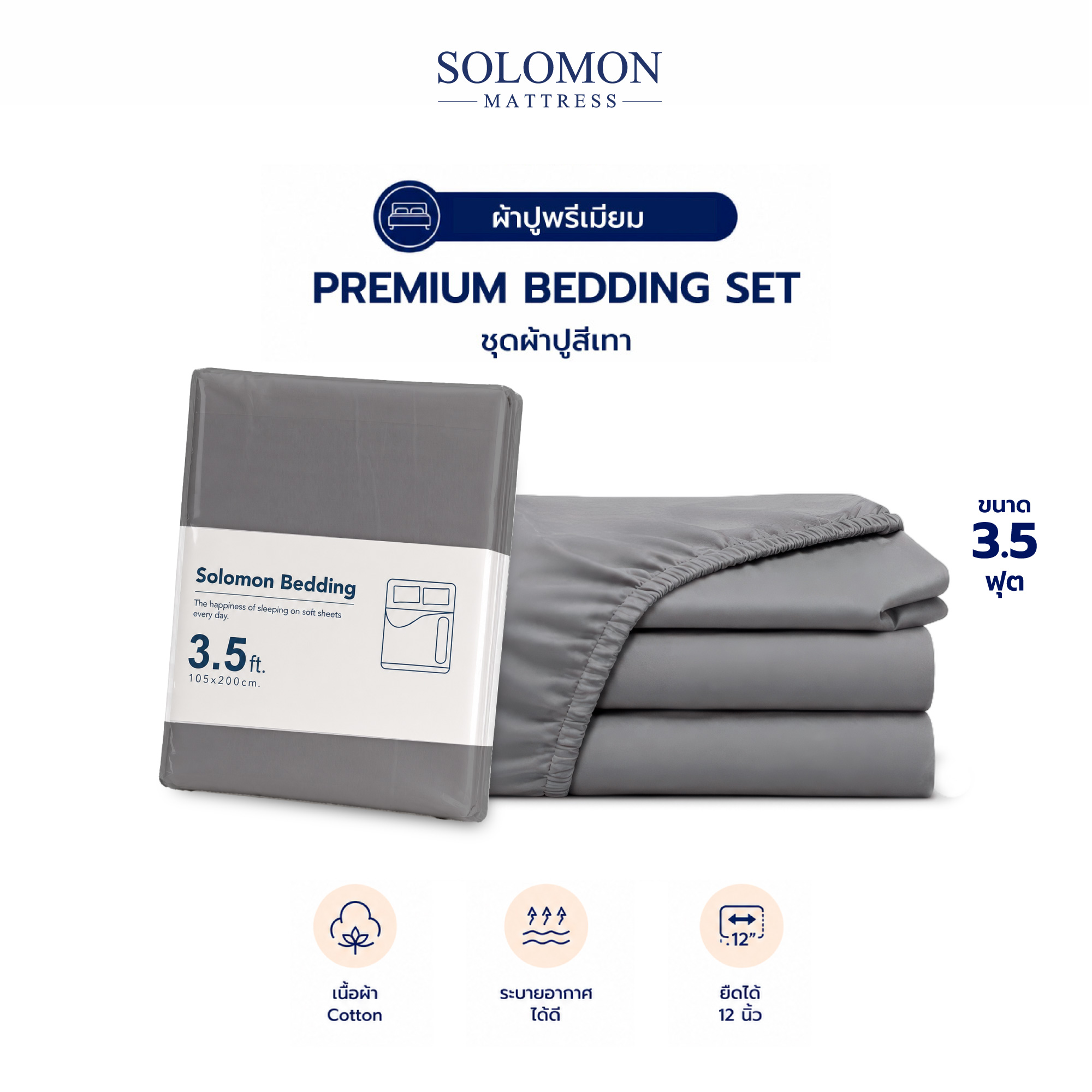 ชุดผ้าปูที่นอน 3.5 ฟุต เซท 3 ชิ้น SOLOMON สีเทา